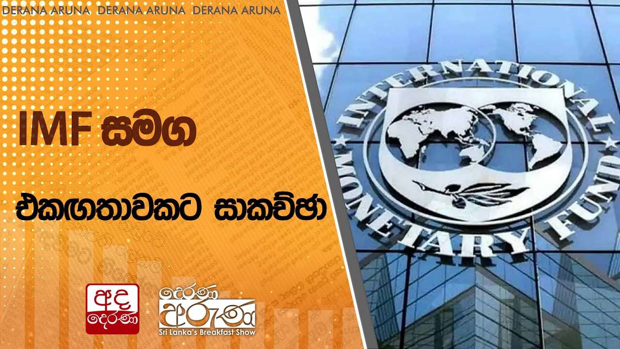 IMF සමග එකඟතාවකට සාකච්ඡා