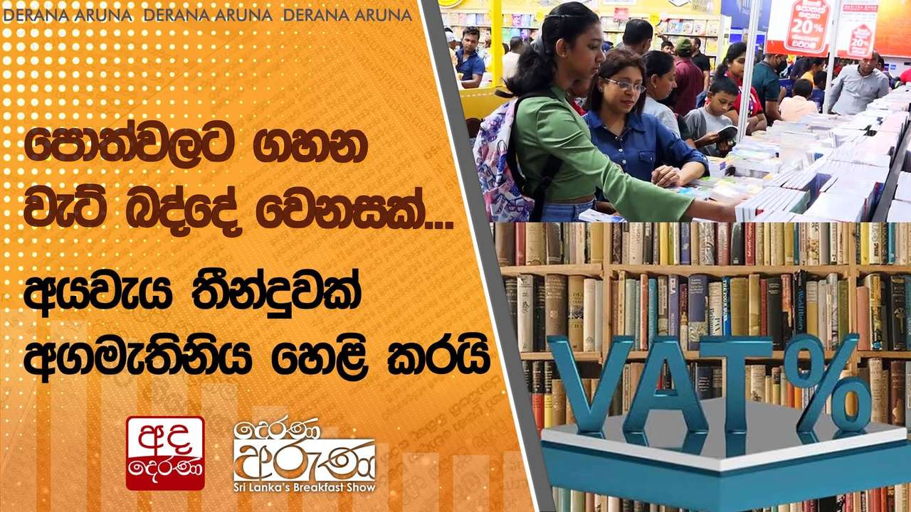 පොත්වලට ගහන වැට් බද්දේ වෙනසක්... අයවැය තීන්දුවක් අගමැතිනිය හෙළි කරයි