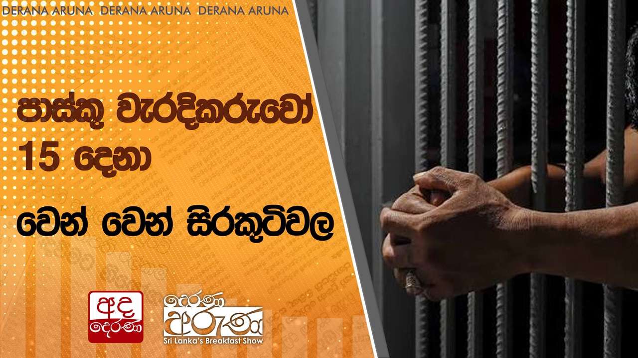 පාස්කු වැරදිකරුවෝ 15 දෙනා වෙන් වෙන් සිරකුටිවල