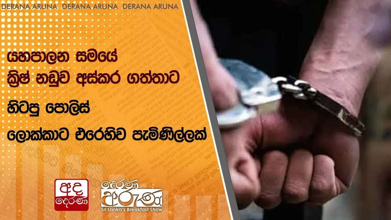 යහපාලන සමයේ ක්රිෂ් නඩුව අස්කර ගත්තාට හිටපු පොලිස් ලොක්කාට එරෙහිව පැමිණිල්ලක්