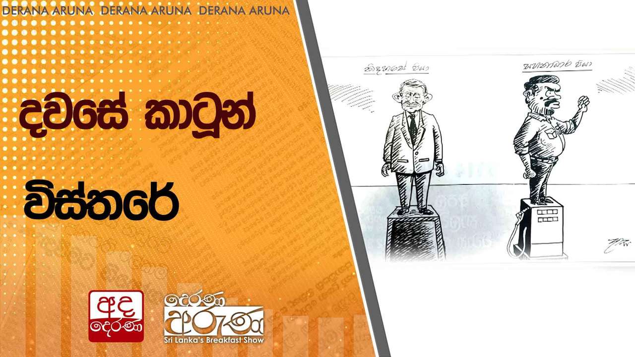 දවසේ කාටූන් විස්තරේ