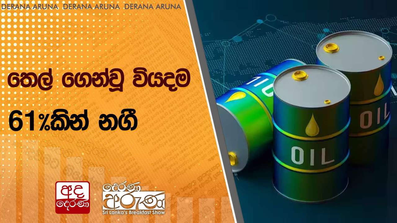 තෙල් ගෙන්වූ වියදම 61%කින් නගී