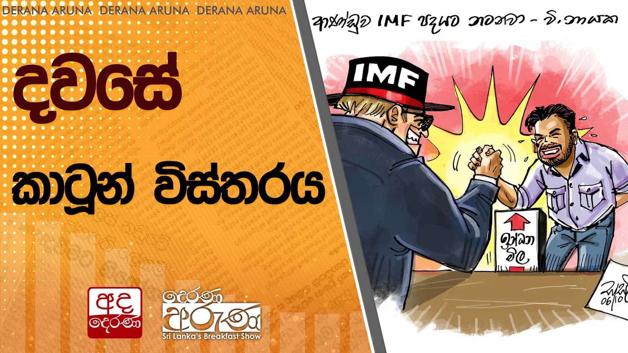 දවසේ කාටූන් විස්තරය | Ada Derana