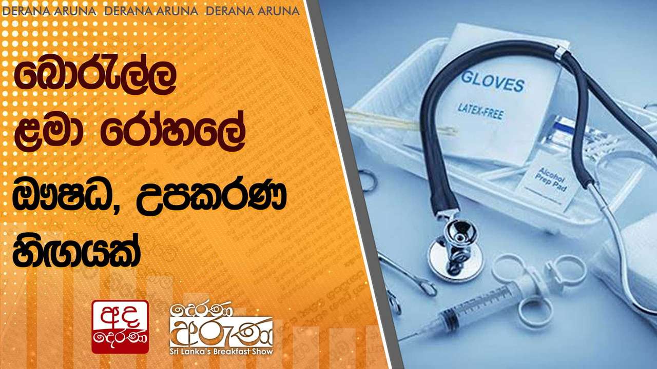 බොරැල්ල ළමා රෝහලේ ඖෂධ, උපකරණ හිඟයක් | Ada Derana
