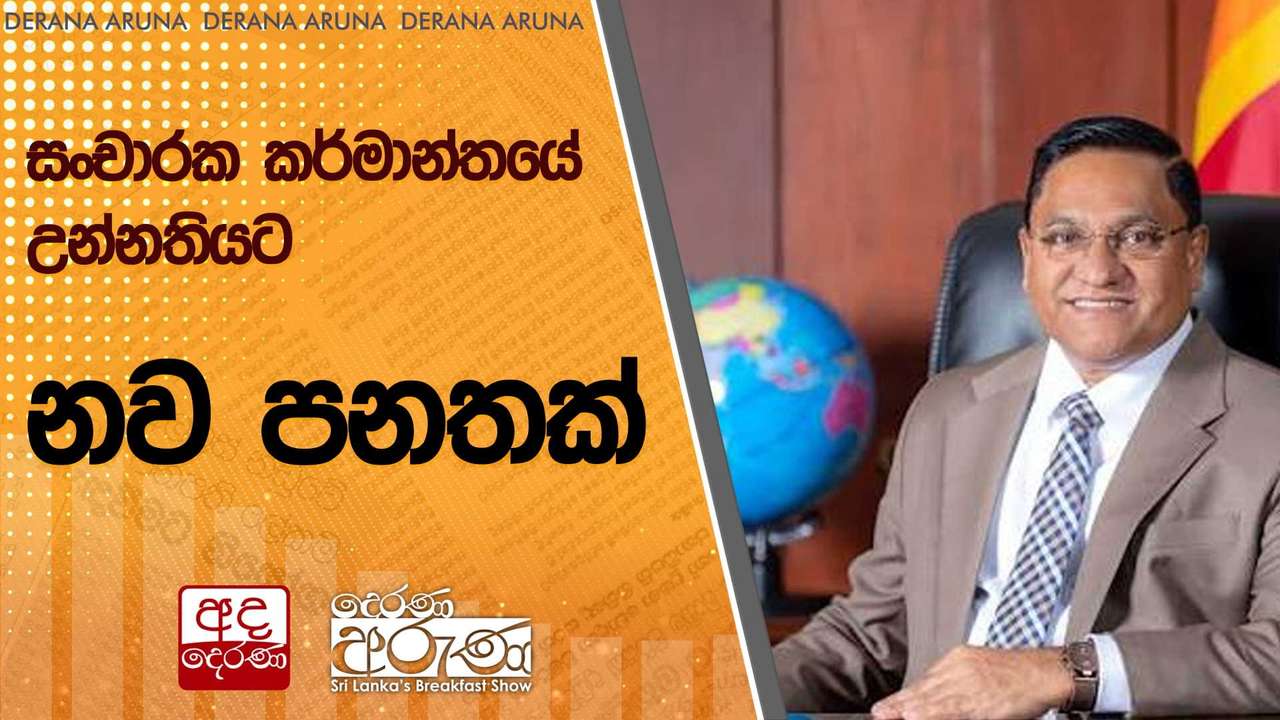 සංචාරක කර්මාන්තයේ උන්නතියට නව පනතක් | Ada Derana