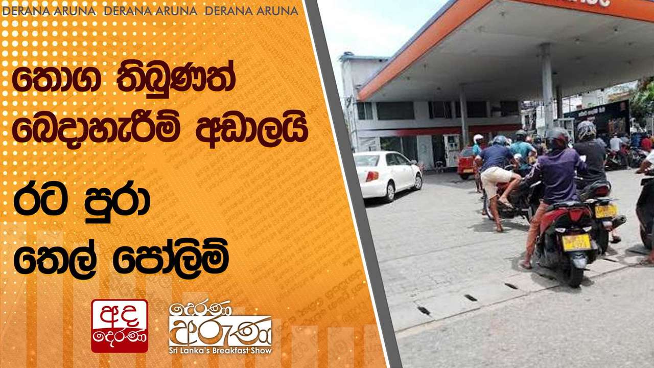 තොග තිබුණත් බෙදාහැරීම් අඩාලයි - රට පුරා තෙල් පෝලිම් | Ada Derana