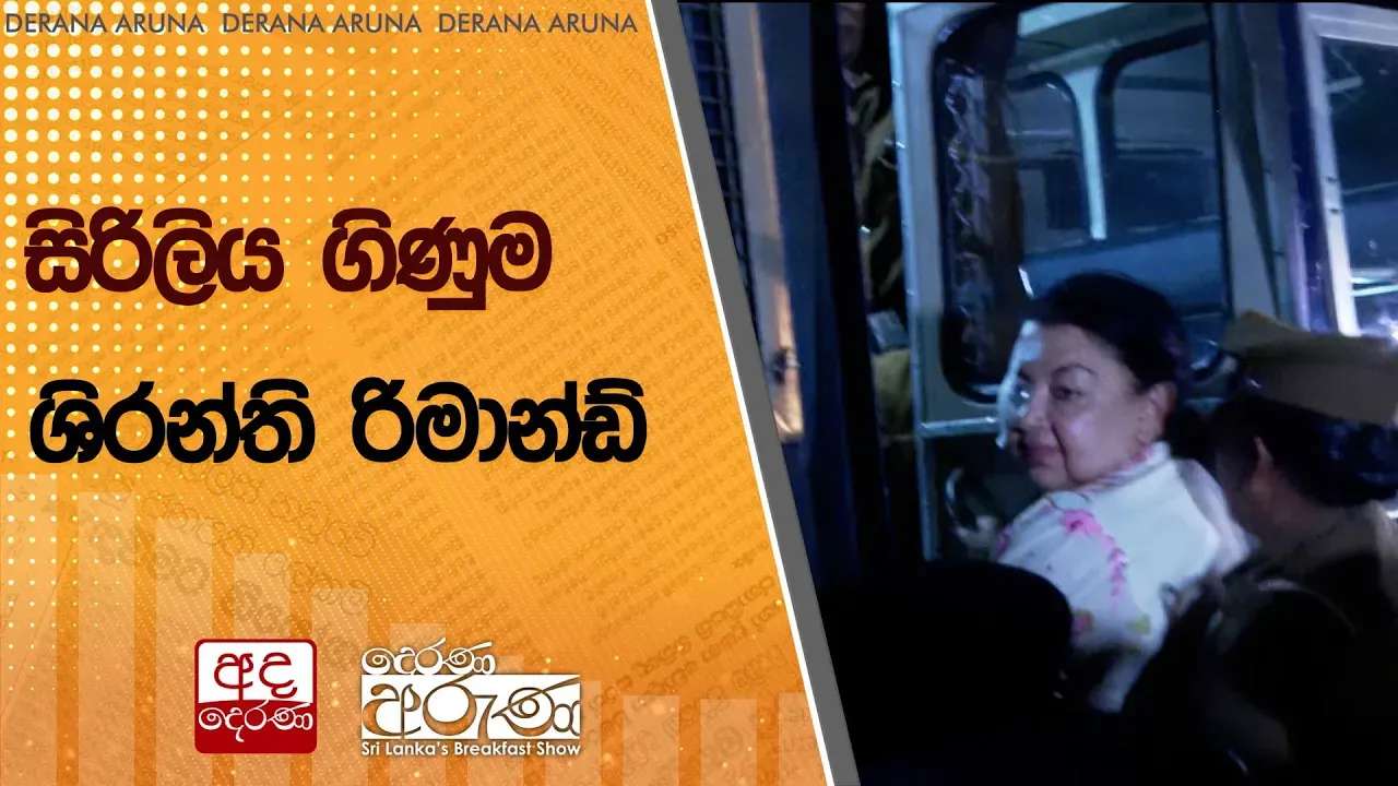 සිරිලිය ගිණුම : ශිරන්ති රිමාන්ඩ්