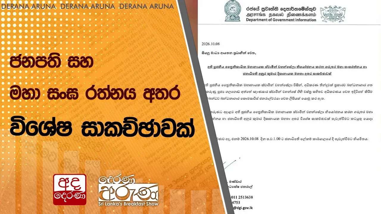 ජනපති සහ මහා සංඝ රත්නය අතර විශේෂ සාකච්ඡාවක්