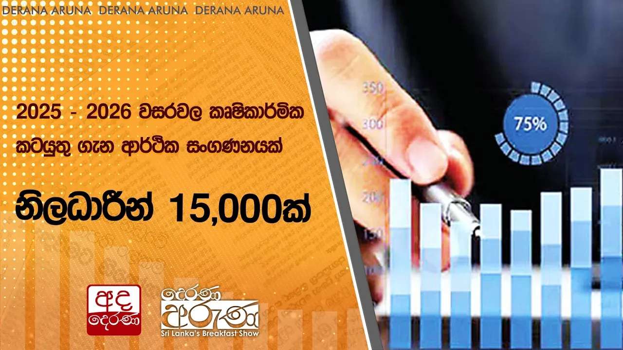 2025 - 2026 වසරවල කෘෂිකර්මික කටයුතු ගැන ආර්ථික සංගණනයක් - නිලධාරීන් 15,000ක්