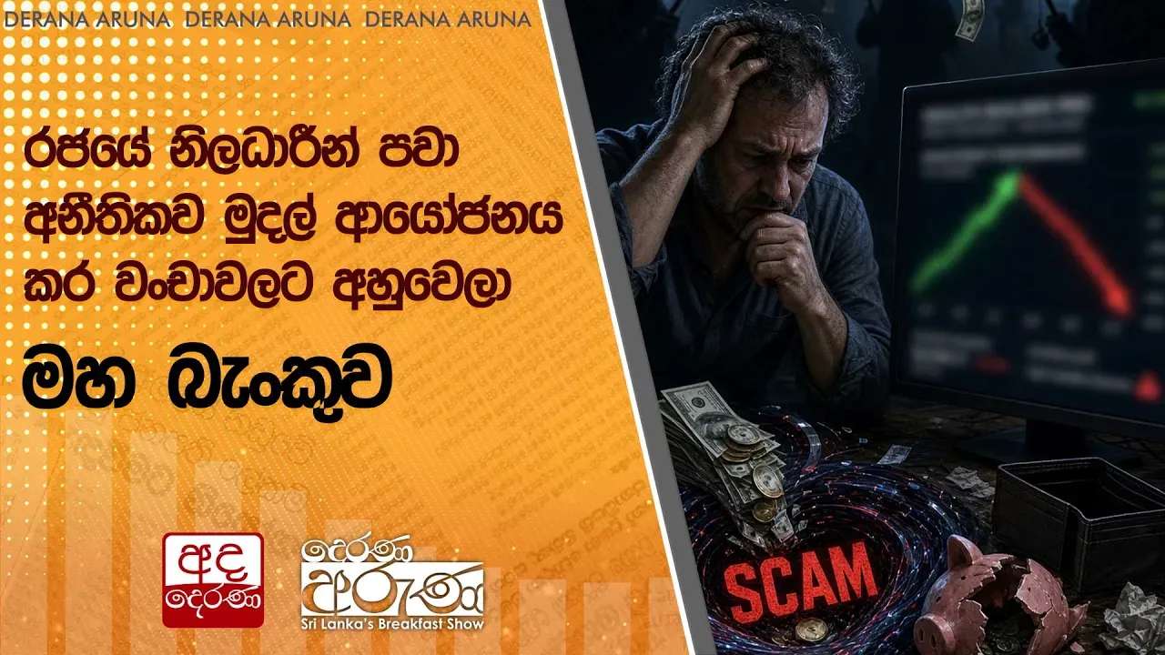 රජයේ නිලධාරීන් පවා අනීතිකව මුදල් ආයෝජනය කර වංචාවලට අහුවෙලා - මහ බැංකුව