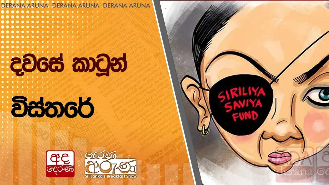 දවසේ කාටූන් විස්තරේ