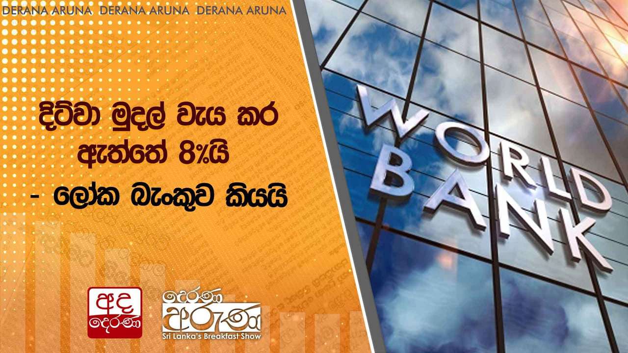 දිට්වා මුදල් වැය කර ඇත්තේ 8%යි - ලෝක බැංකුව කියයි