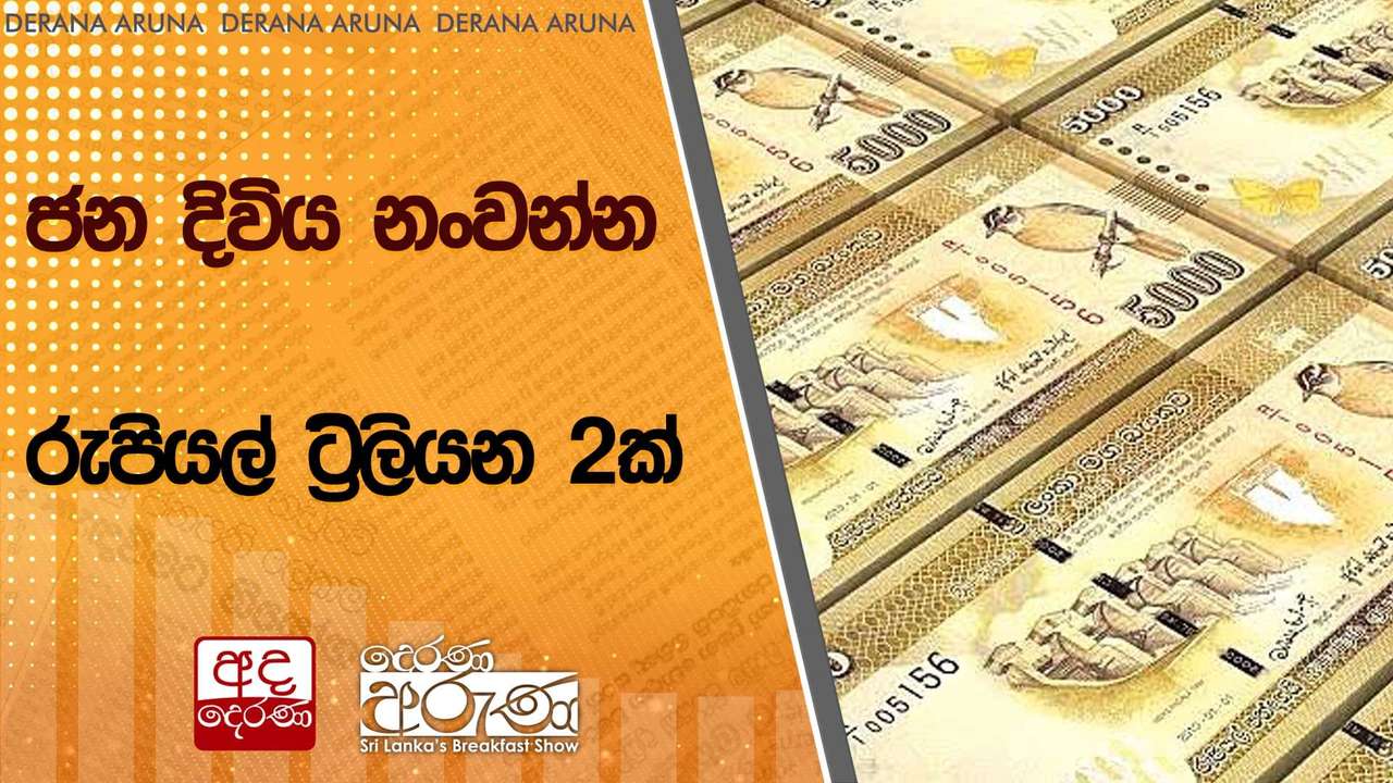 ජන දිවිය නංවන්න රුපියල් ට්රිලියන 2ක් | Ada Derana
