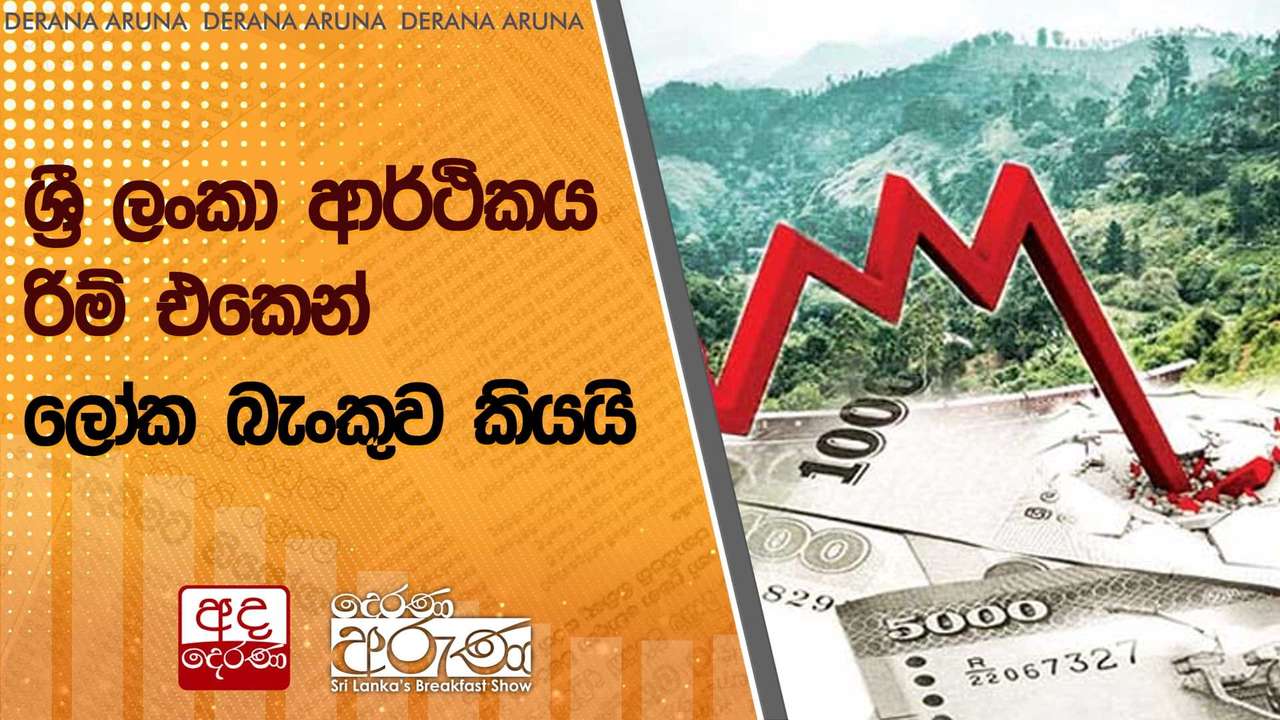 ශ්රී ලංකා ආර්ථිකය රිම් එකෙන් - ලෝක බැංකුව කියයි | Ada Derana