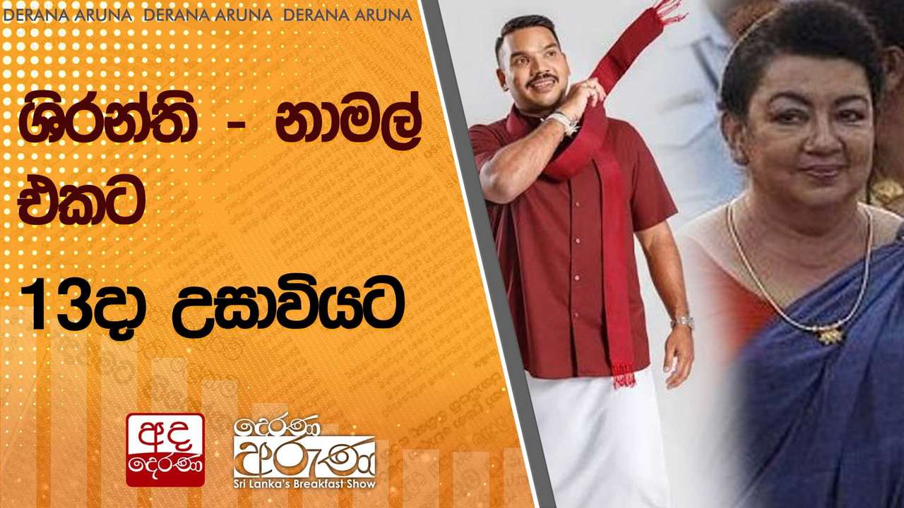 ශිරන්ති - නාමල් එකට 13දා උසාවියට | Ada Derana