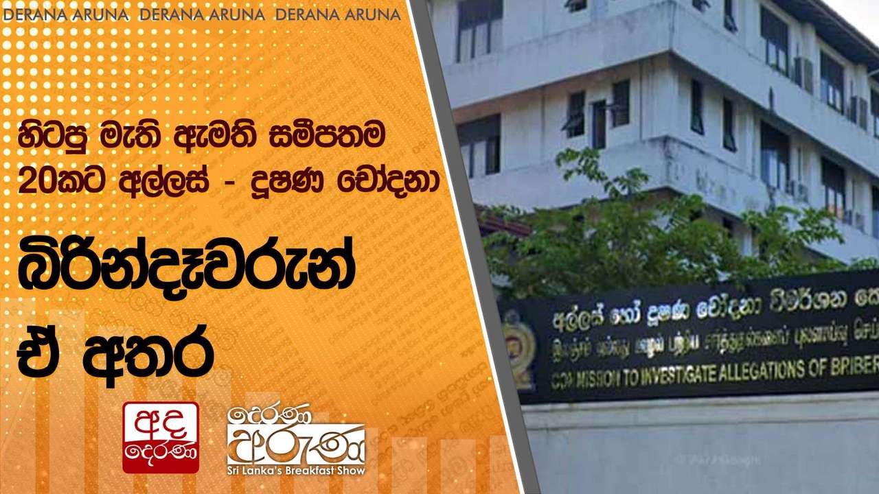 හිටපු මැති ඇමති සමීපතම 20කට අල්ලස් - දූෂණ චෝදනා - බිරින්දෑවරුන් ඒ අතර | Ada Derana