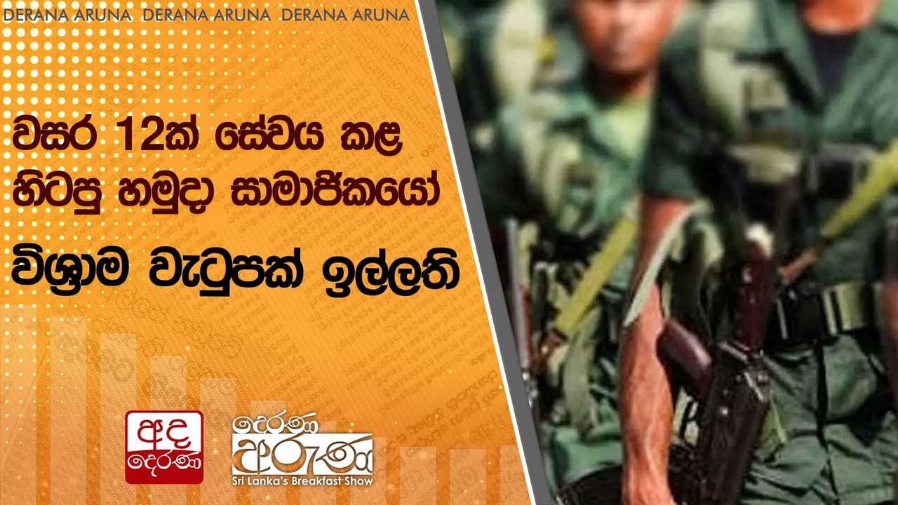 වසර 12ක් සේවය කළ හිටපු හමුදා සාමාජිකයෝ විශ්රාම වැටුපක් ඉල්ලති