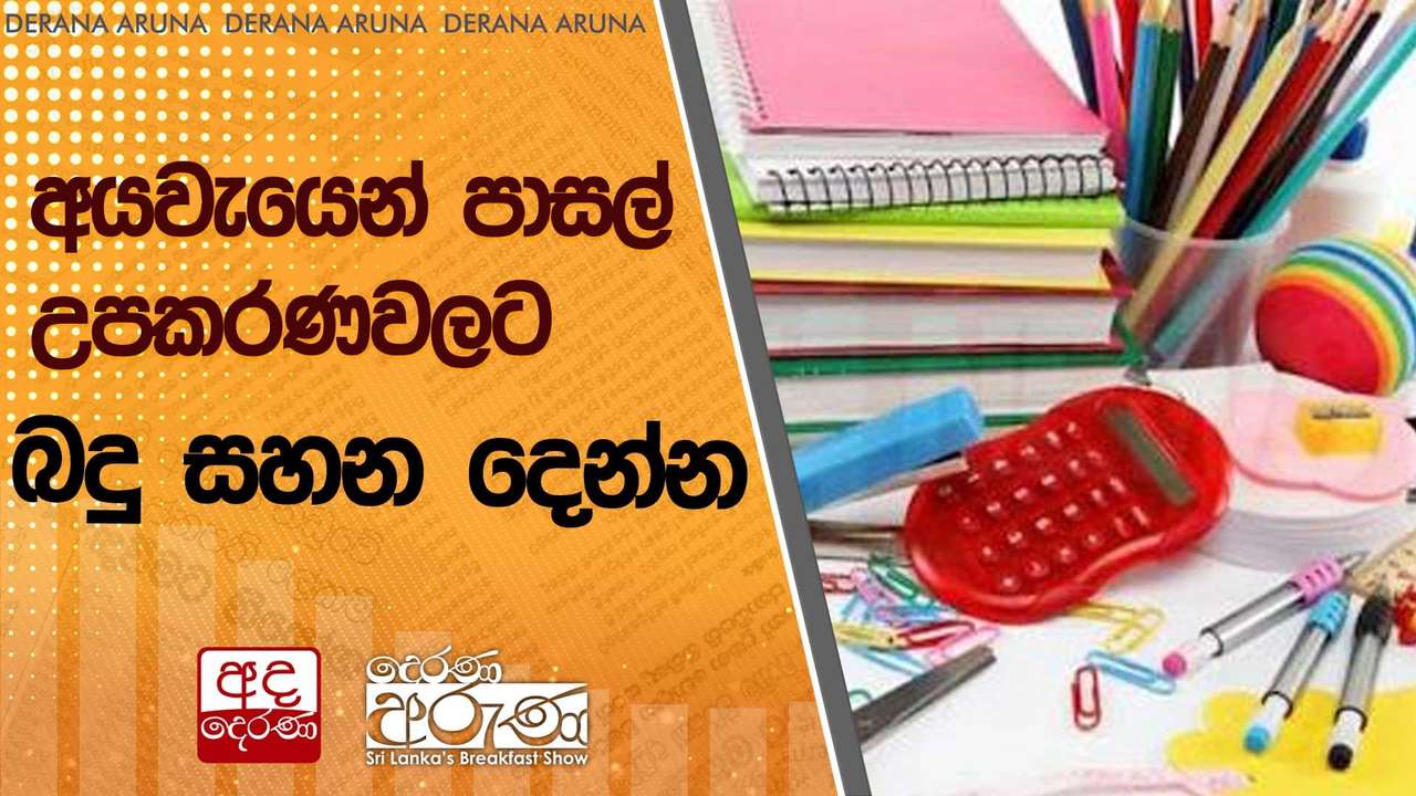 අයවැයෙන් පාසල් උපකරණවලට බදු සහන දෙන්න