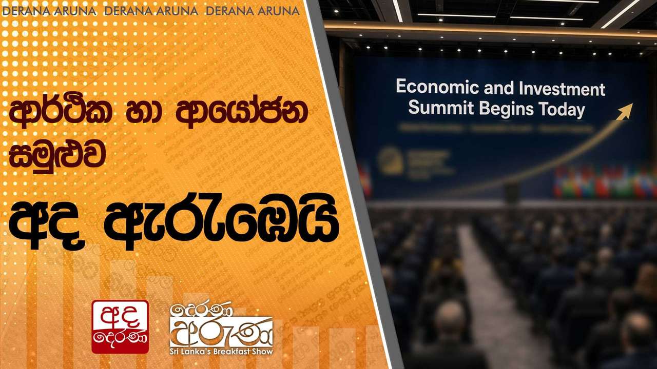 ආර්ථික හා ආයෝජන සමුළුව අද ඇරැඹෙයි
