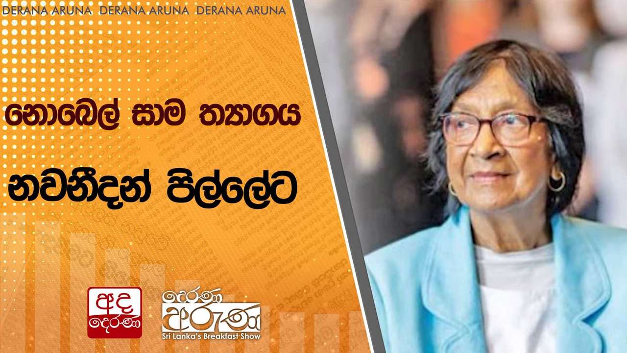 නොබෙල් සාම ත්යාගය නවනීදන් පිල්ලේට