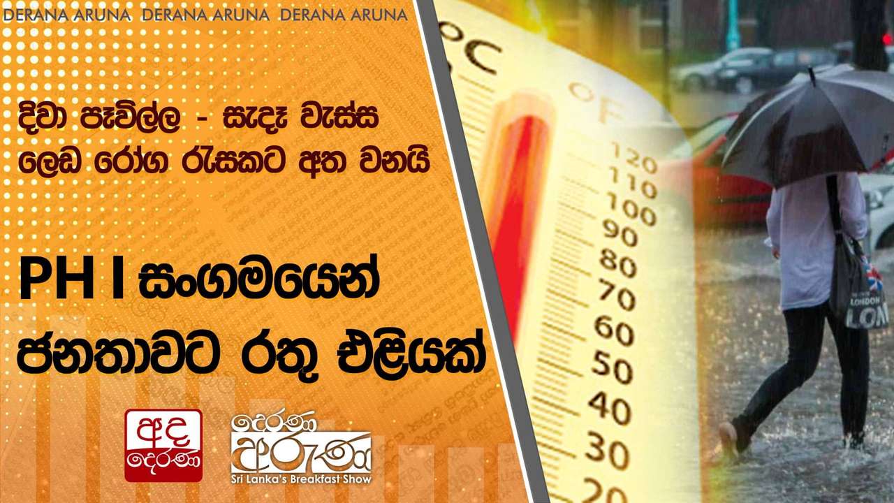 දිවා පෑවිල්ල - සැදෑ වැස්ස ලෙඩ රෝග රැසකට අත වනයි - PHI සංගමයෙන් ජනතාවට රතු එළියක් | Ada Derana