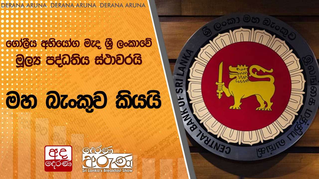 ගෝලීය අභියෝග මැද ශ්රී ලංකාවේ මූල්ය පද්ධතිය ස්ථාවරයි - මහ බැංකුව කියයි | Ada Derana