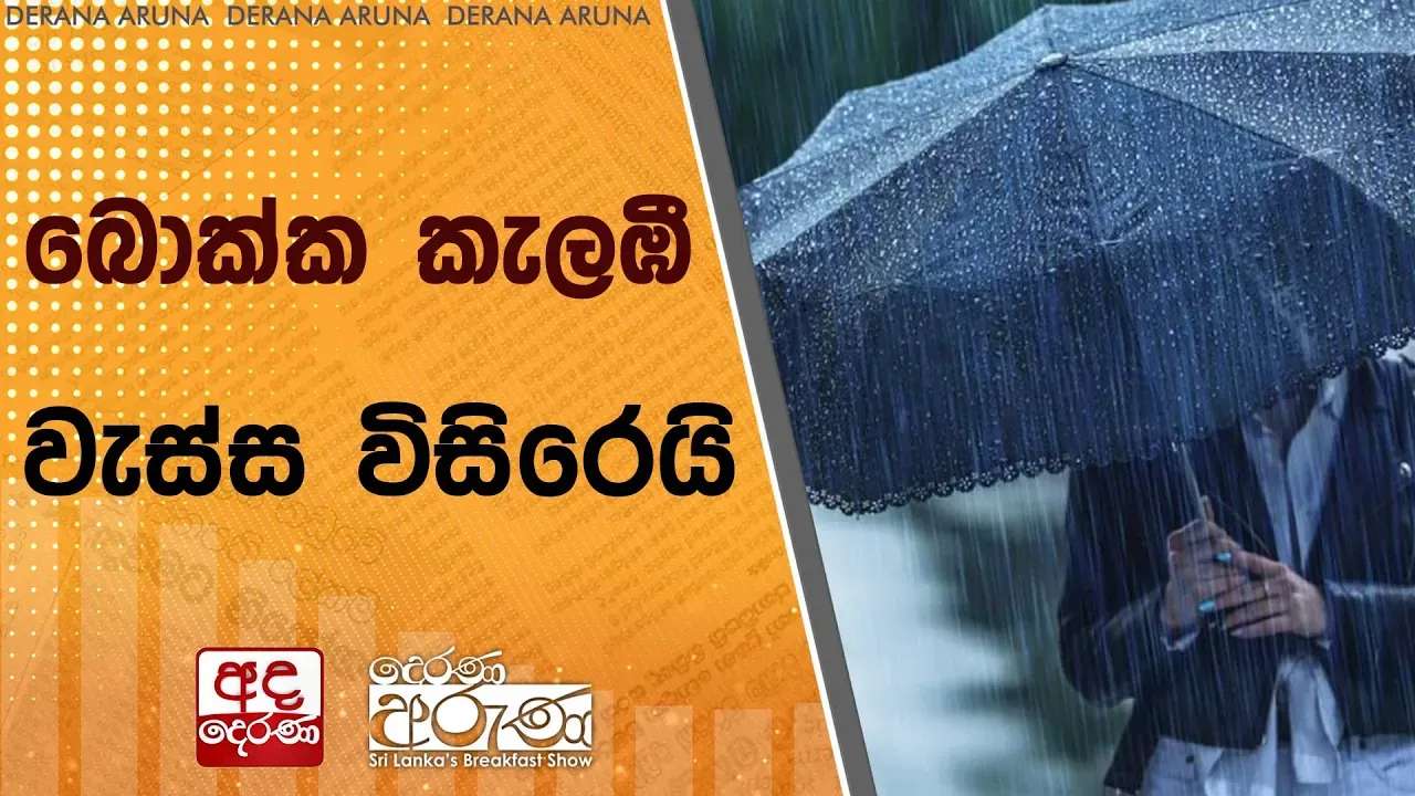 බොක්ක කැලඹී වැස්ස විසිරෙයි