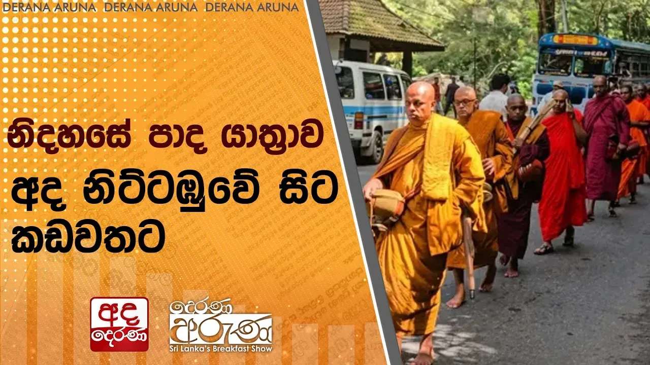 නිදහසේ පාද යාත්රාව අද නිට්ටඹුවේ සිට කඩවතට