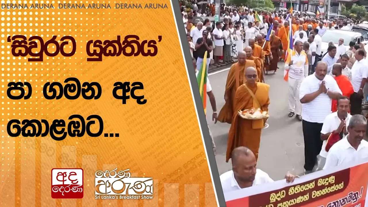 'සිවුරට යුක්තිය' - පා ගමන අද කොළඹට...