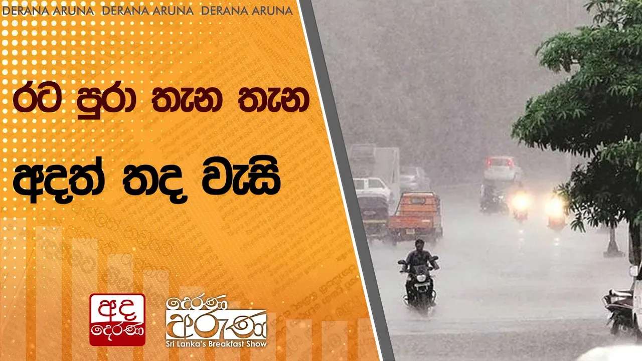 රට පුරා තැන තැන අදත් තද වැසි