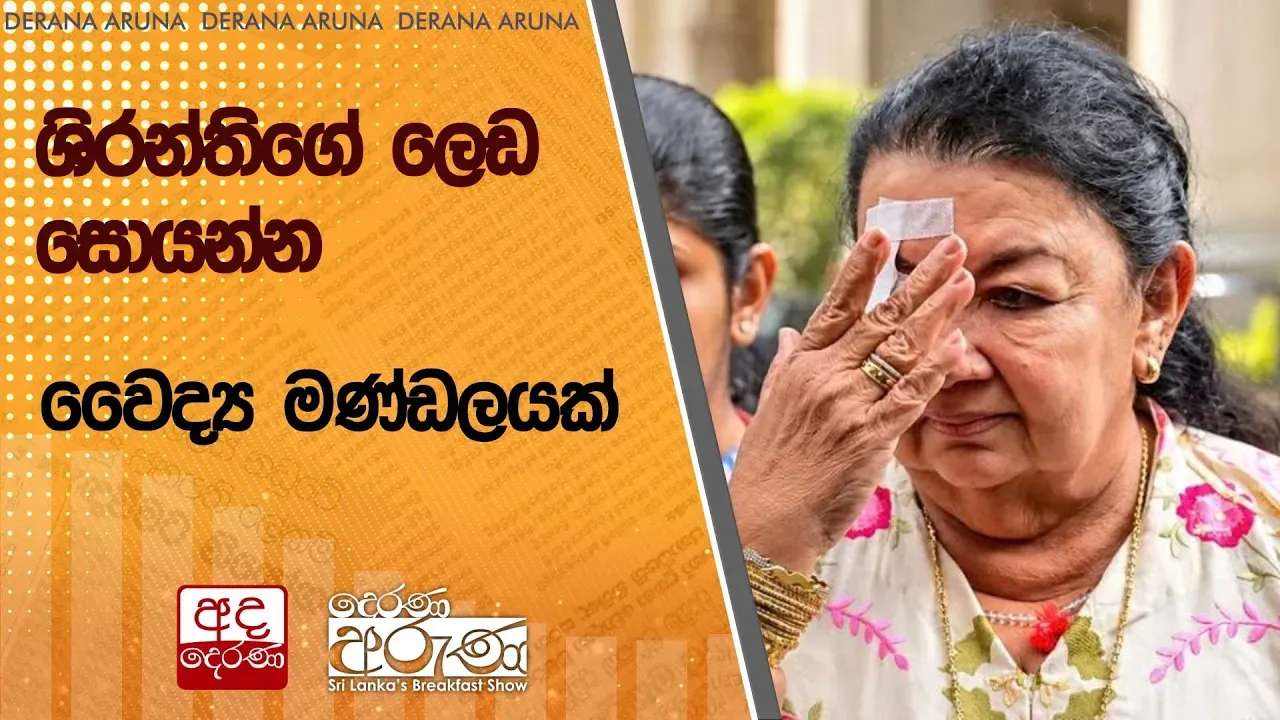 ශිරන්තිගේ ලෙඩ සොයන්න වෛද්ය මණ්ඩලයක්