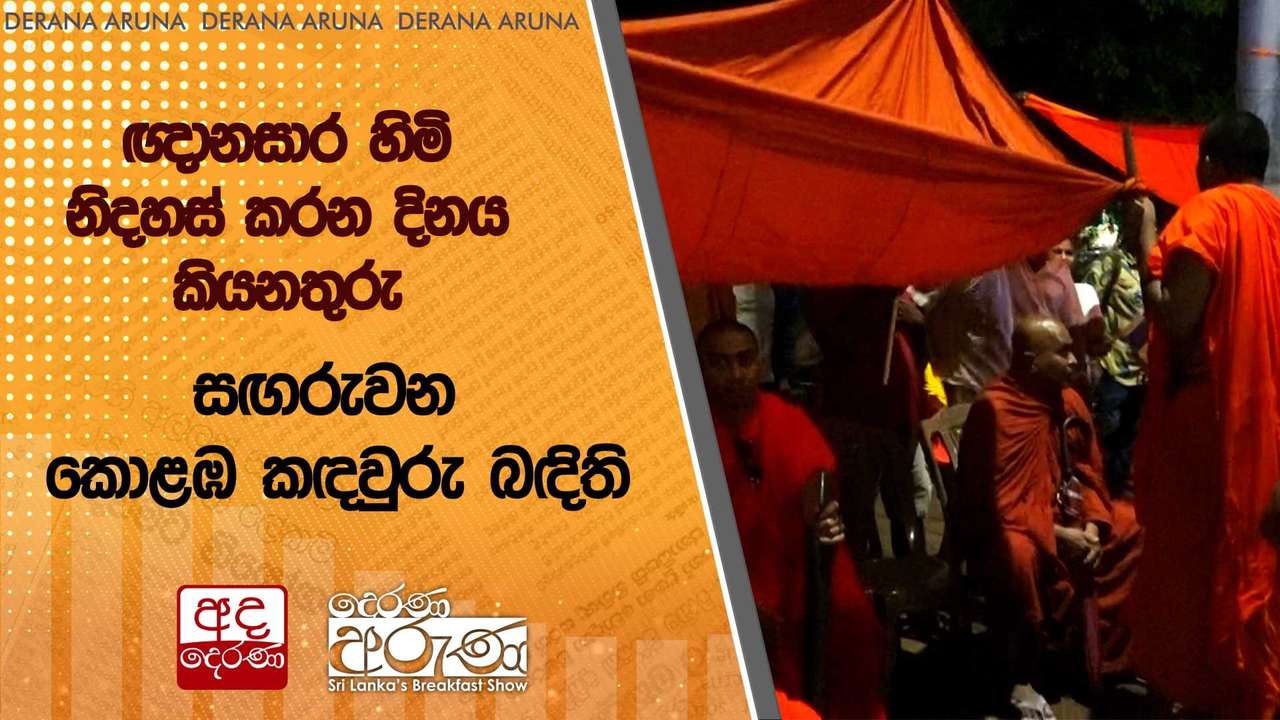 ඥානසාර හිමි නිදහස් කරන දිනය කියනතුරු සඟරුවන කොළඹ කඳවුරු බඳිති