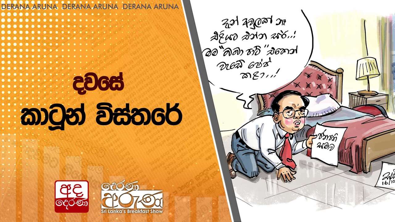 දවසේ කාටූන් විස්තරේ | Ada Derana
