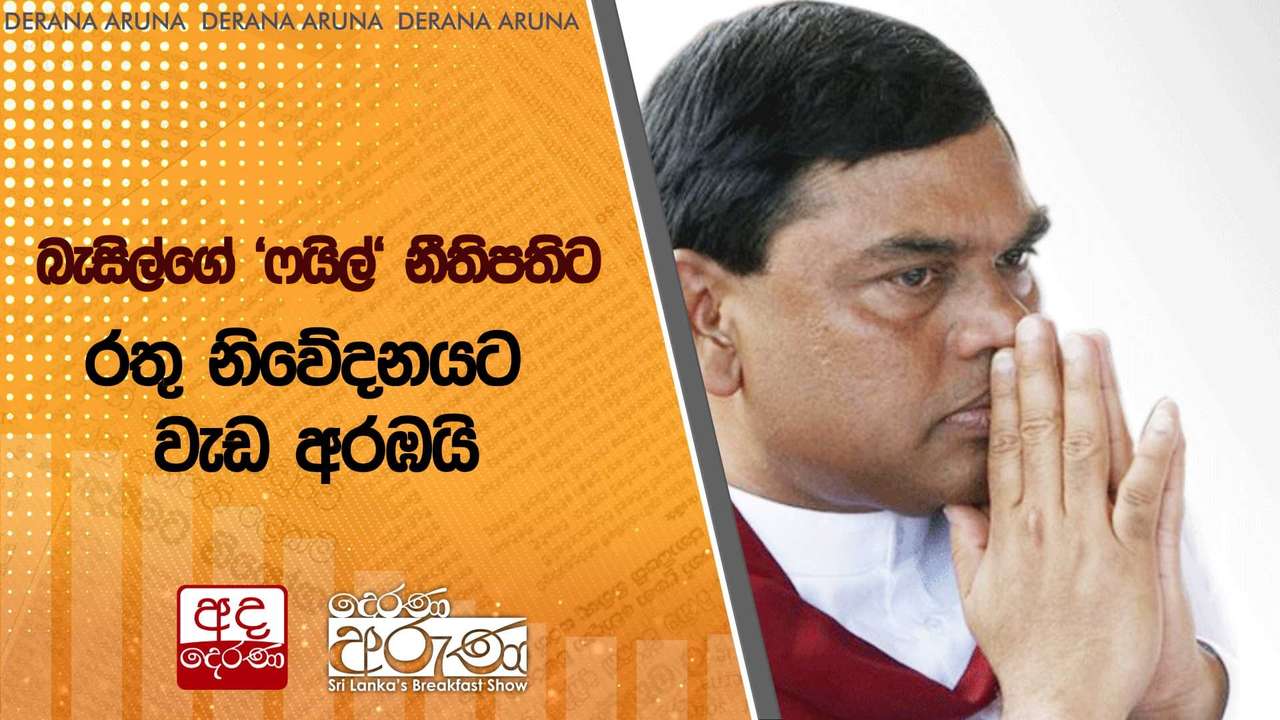 බැසිල්ගේ 'ෆයිල්' නීතිපතිට - රතු නිවේදනයට වැඩ අරඹයි | Ada Derana