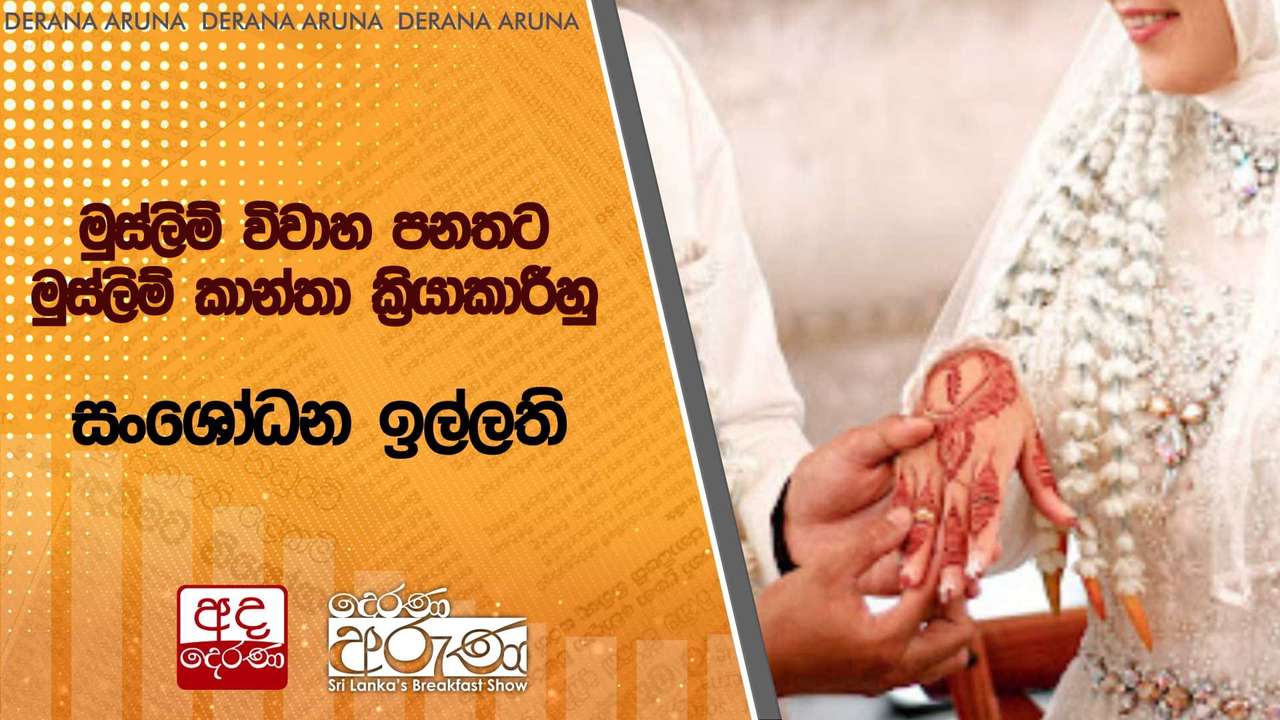 මුස්ලිම් විවාහ පනතට මුස්ලිම් කාන්තා ක්රියාකාරීහු සංශෝධන ඉල්ලති | Ada Derana