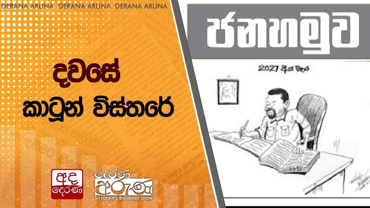 දවසේ කාටූන් විස්තරේ | Ada Derana