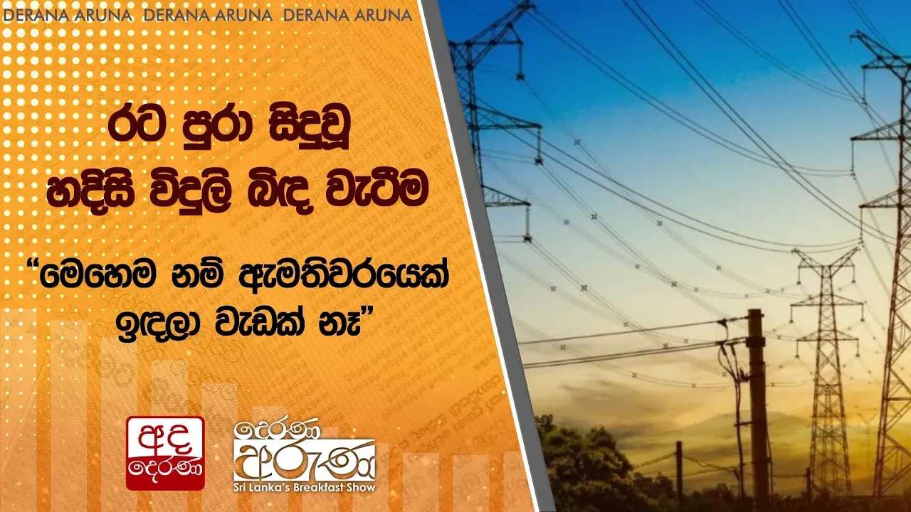 රට පුරා සිදුවූ හදිසි විදුලි බිඳ වැටීම | "මෙහෙම නම් ඇමතිවරයෙක් ඉඳලා වැඩක් නෑ"