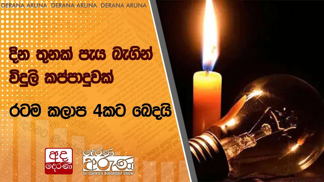 දින තුනක් පැය බැගින් විදුලි කප්පාදුවක් - රටම කලාප 4කට බෙදයි