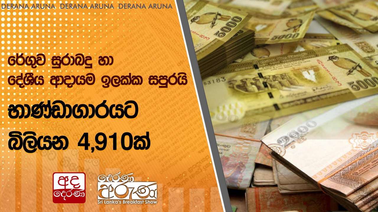 රේගුව සුරාබදු හා දේශීය ආදායම ඉලක්ක සපුරයි - භාණ්ඩාගාරයට බිලියන 4,910ක්