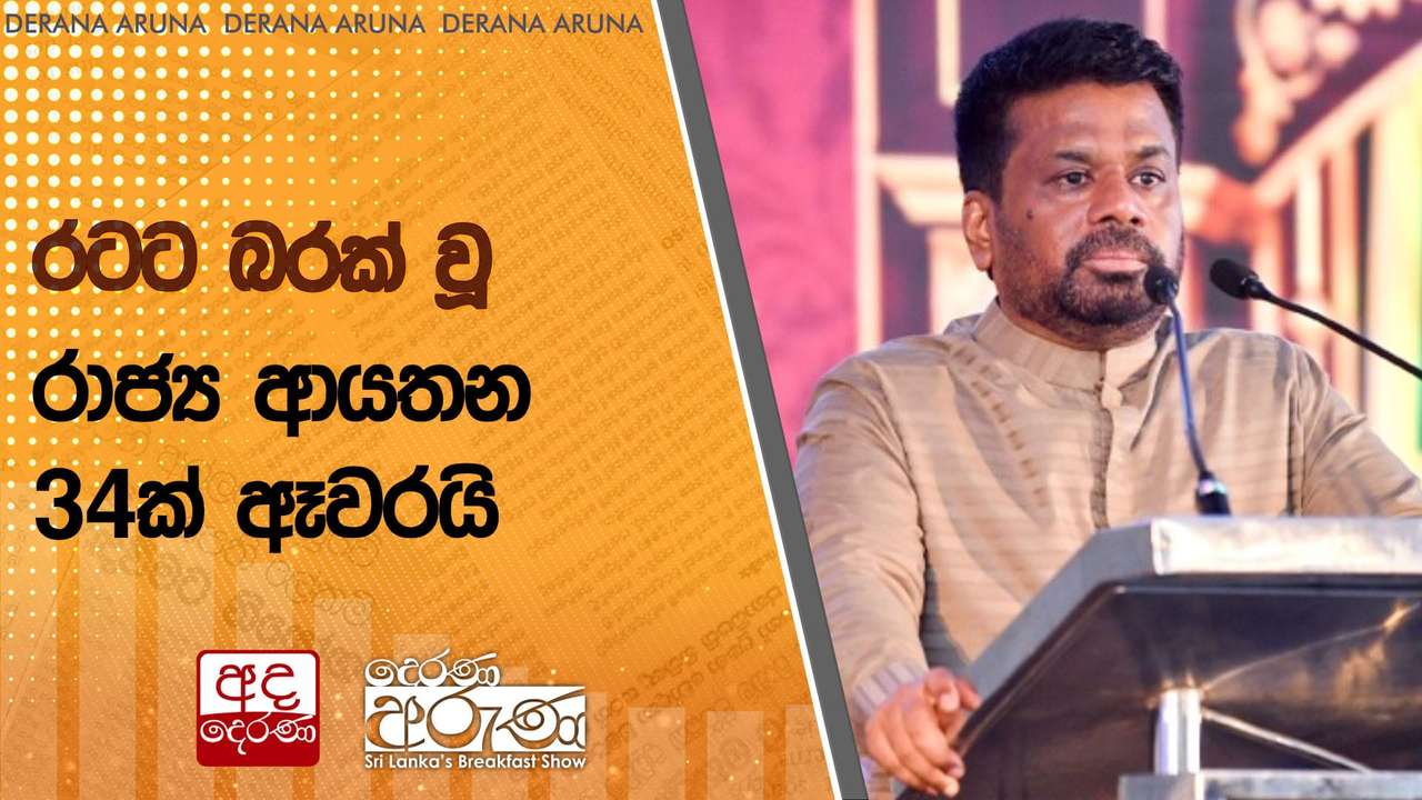 රටට බරක් වූ රාජ්ය ආයතන 34ක් ඈවරයි