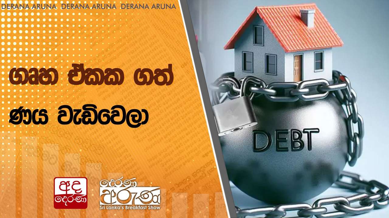 ගෘහ ඒකක ගත් ණය වැඩිවෙලා