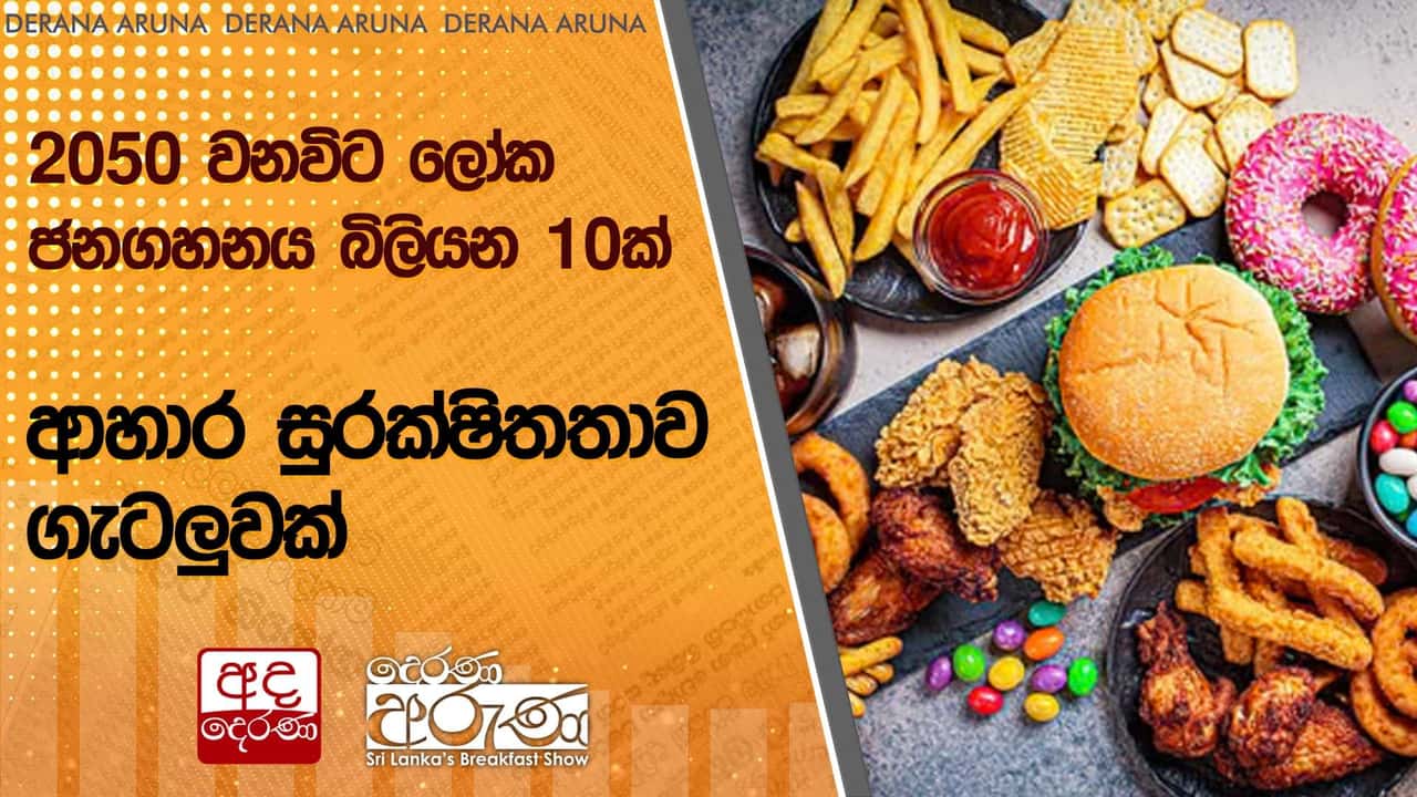 2050 වනවිට ලෝක ජනගහනය බිලියන 10ක් - ආහාර සුරක්ෂිතතාව ගැටලුවක් | Ada Derana
