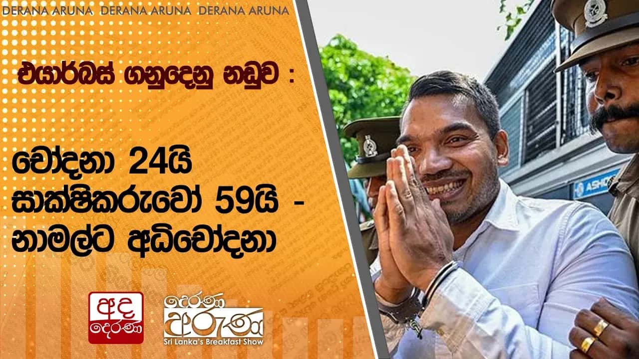 එයාර්බස් ගනුදෙනු නඩුව : චෝදනා 24යි - සාක්ෂිකරුවෝ 59යි