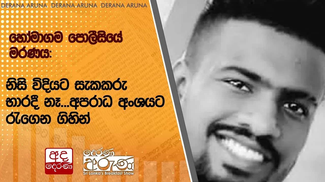 හෝමාගම පොලීසියේ මරණය: නිසි විදියට සැකකරු භාරදී නෑ...අපරාධ අංශයට රැගෙන ගිහින්