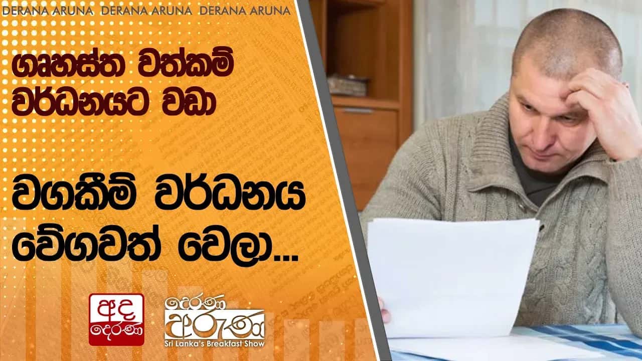 ගෘහස්ත වත්කම් වර්ධනයට වඩා වගකීම් වර්ධනය වේගවත් වෙලා...