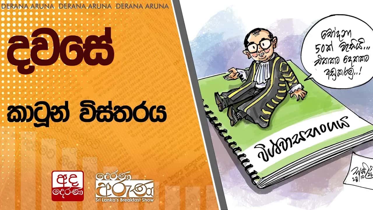 දවසේ කාටූන් විස්තරය