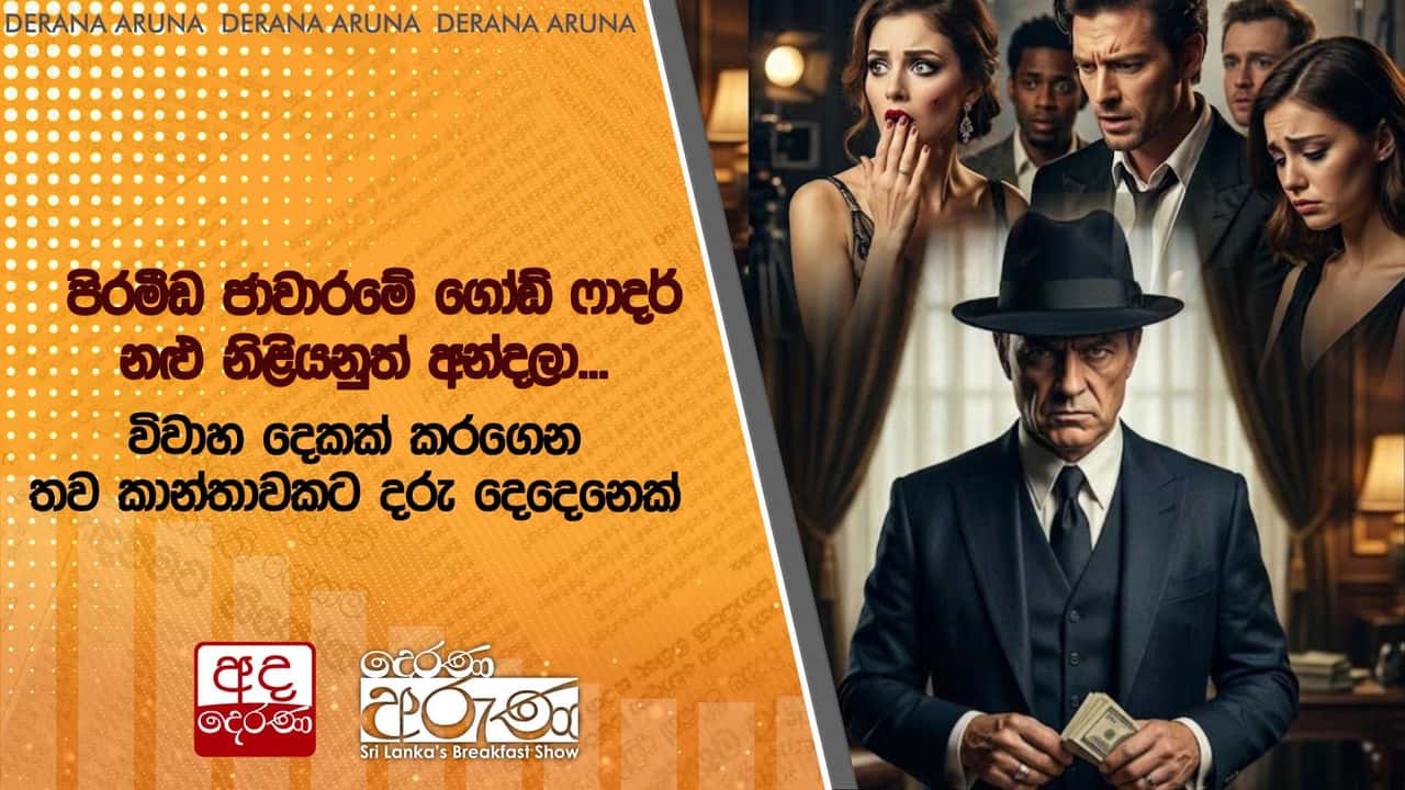 පිරමීඩ ජාවාරමේ ගෝඩ් ෆාදර් නළු නිළියනුත් අන්දලා...