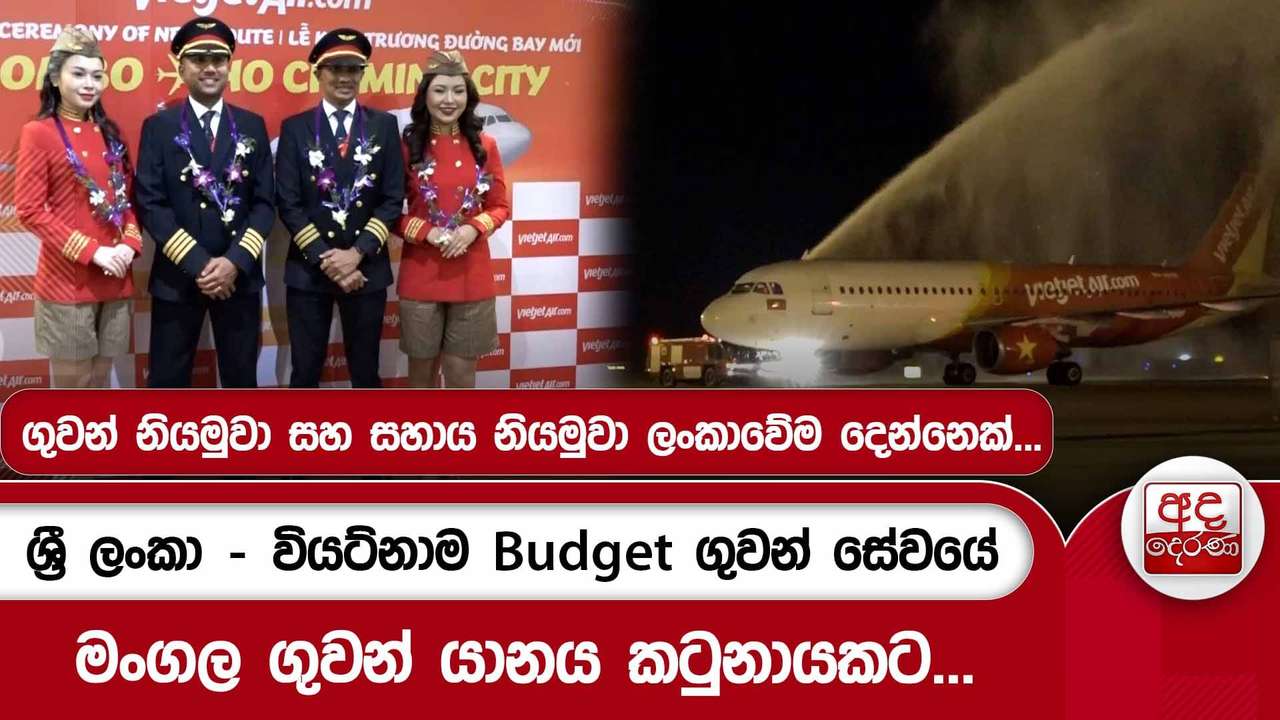 ශ්රී ලංකා - වියට්නාම Budget ගුවන් සේවයේ මංගල ගුවන් යානය කටුනායකට...