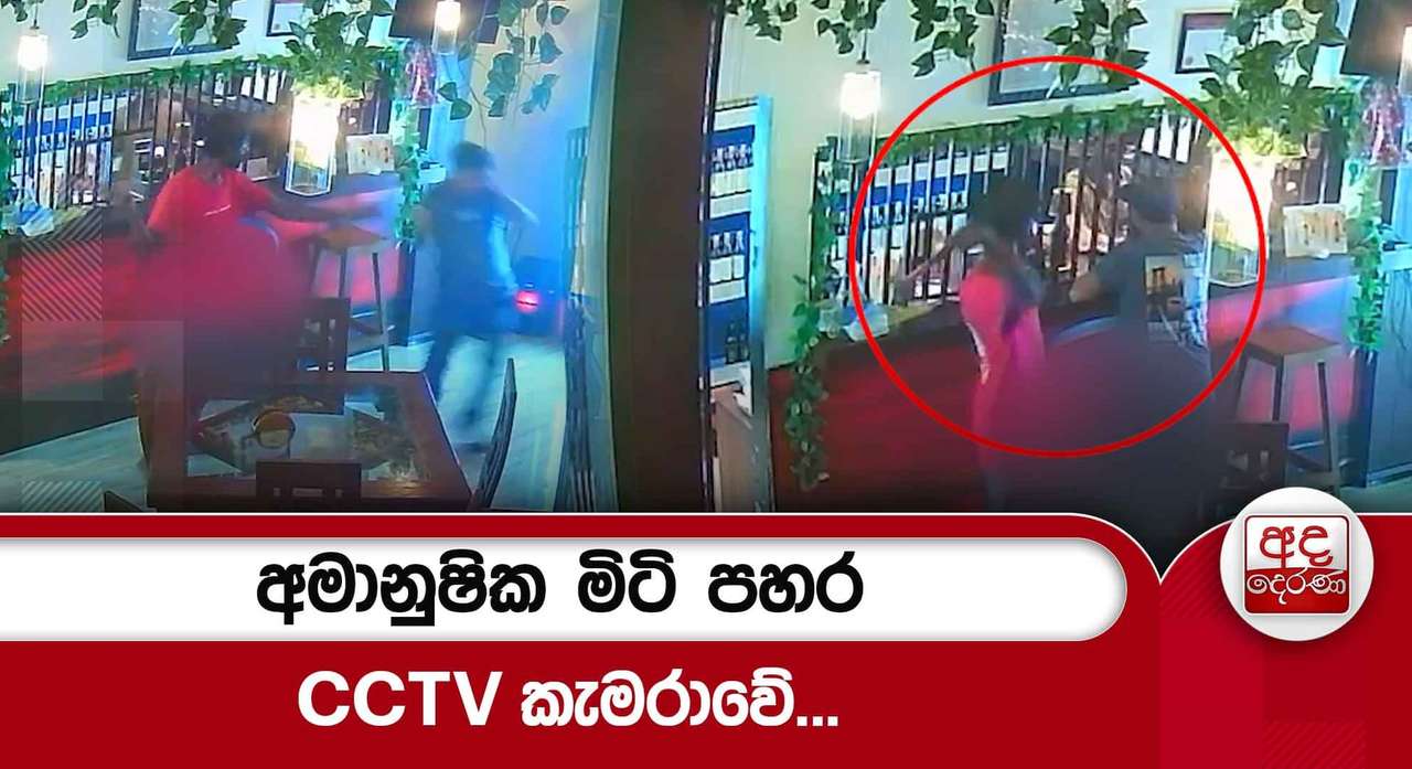 අමානුෂික මිටි පහර CCTV කැමරාවේ...