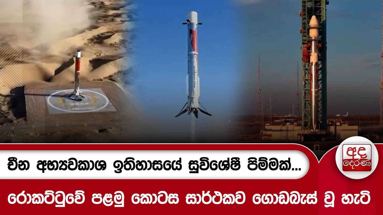 චීන අභ්යවකාශ ඉතිහාසයේ සුවිශේෂී පිම්මක්...රොකට්ටුවේ පළමු කොටස සාර්ථකව ගොඩබැස් වූ හැටි